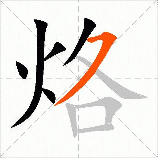 烙