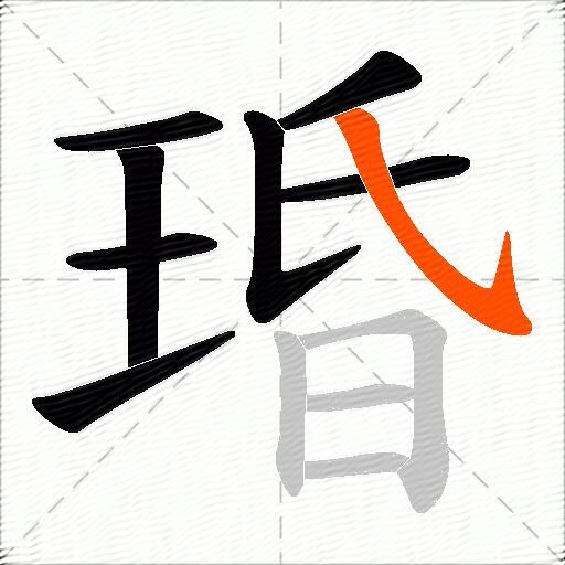 琘