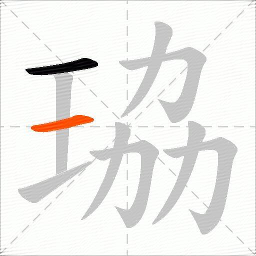 珕