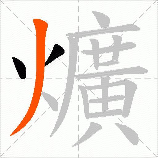 爌