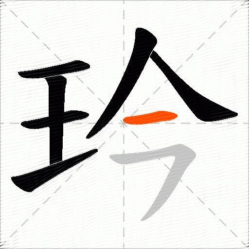 玪