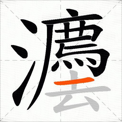 灋