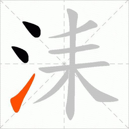 洡