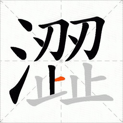 澀