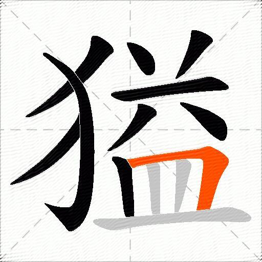 獈