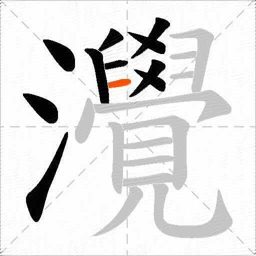 灚