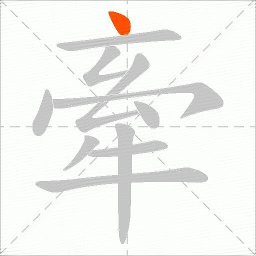 牽