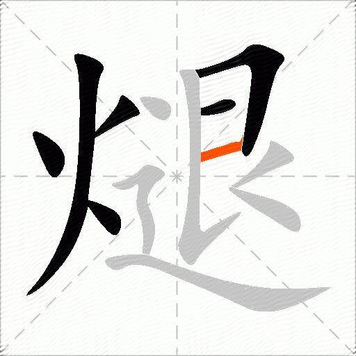 煺