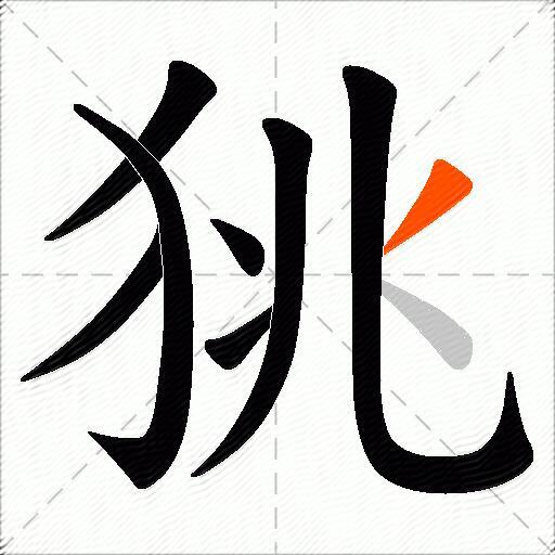 狣