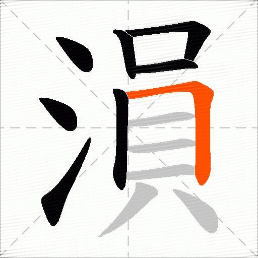 溳