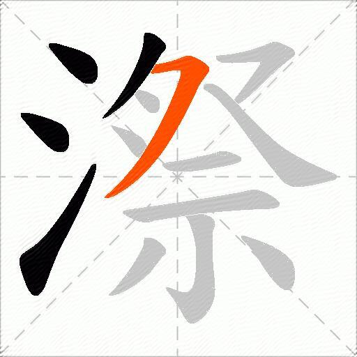 漈