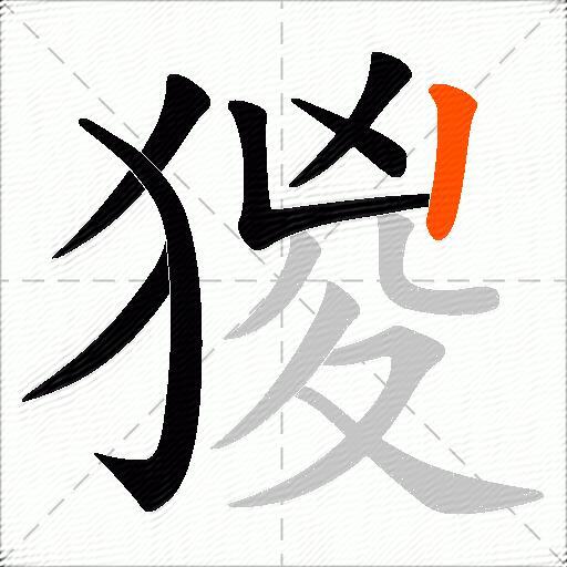 猣
