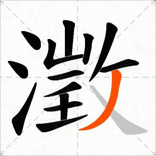 澂