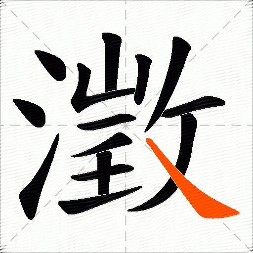 澂