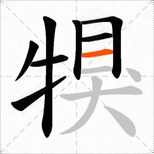 犑