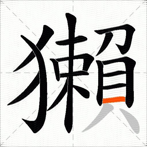 獺