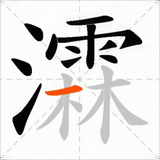 瀮