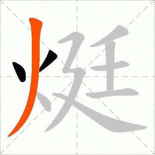 烶