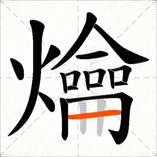 爚