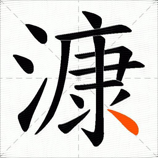 漮
