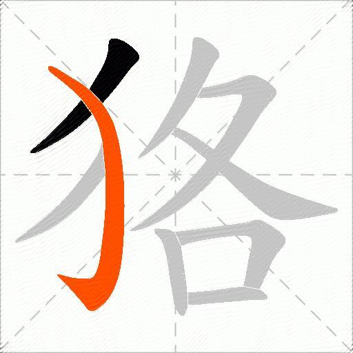 狢