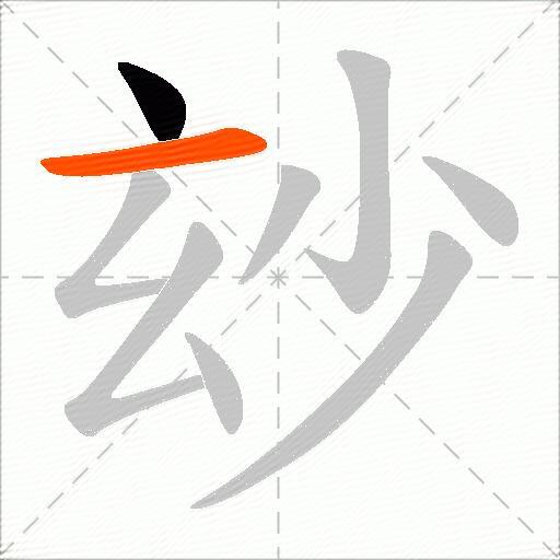 玅