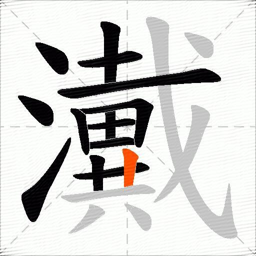 瀻