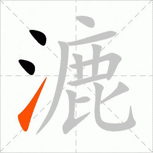 漉