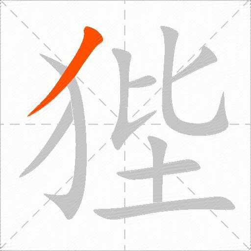 狴