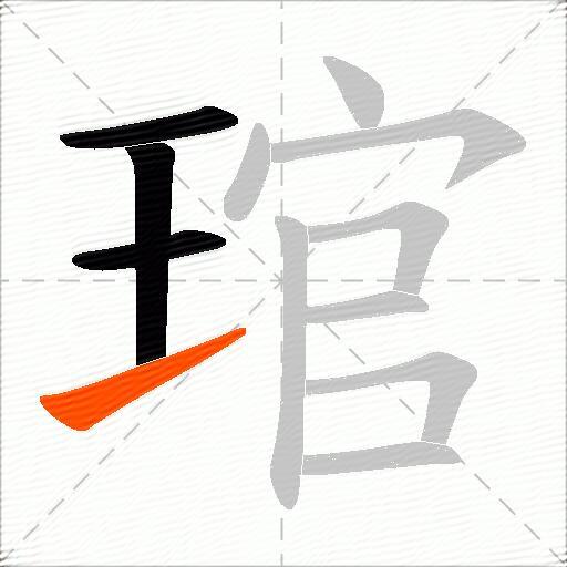 琯