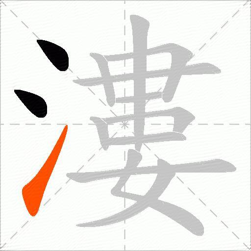 漊