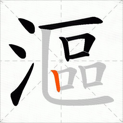 漚