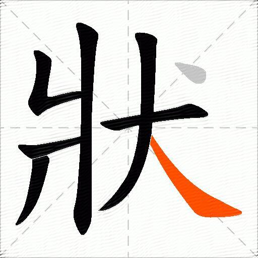 狀