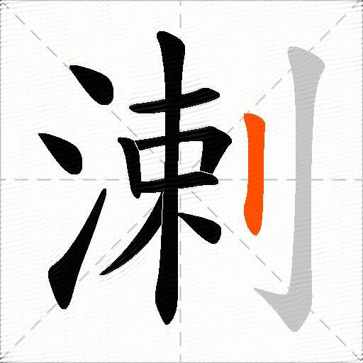 溂