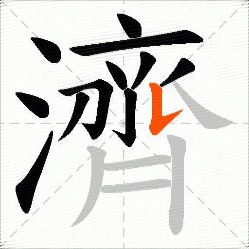 濟