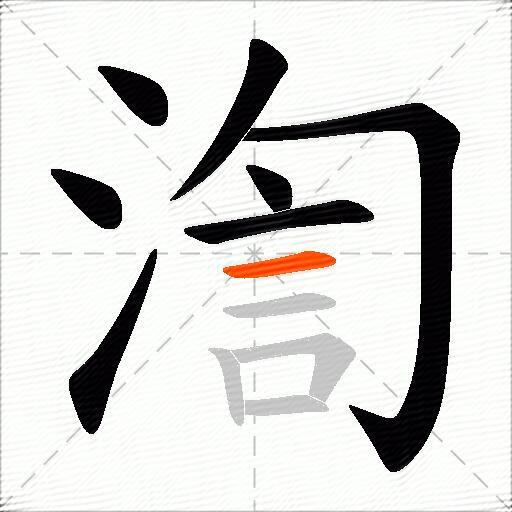 渹
