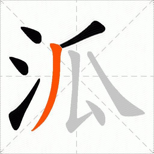 泒
