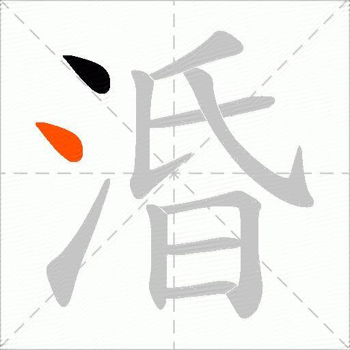 涽
