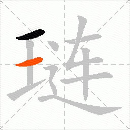 琏