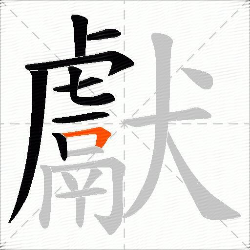 獻
