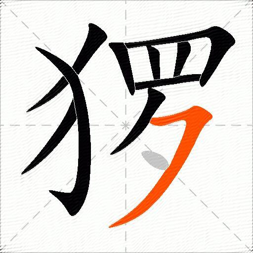 猡