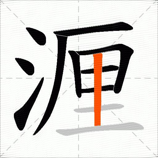 湹