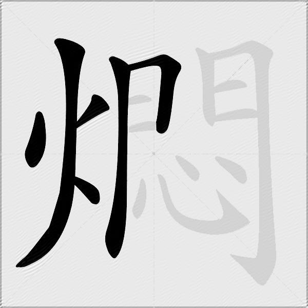 燜