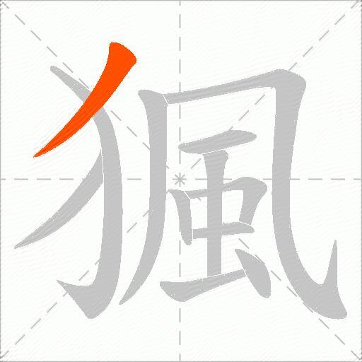 猦