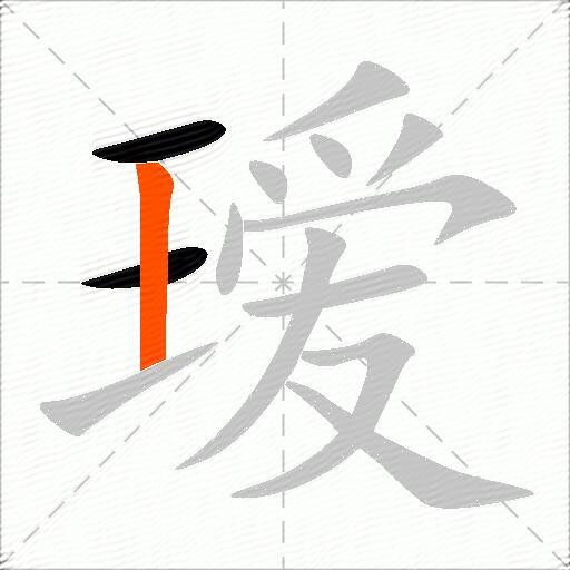 瑷
