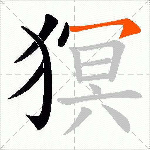 猽