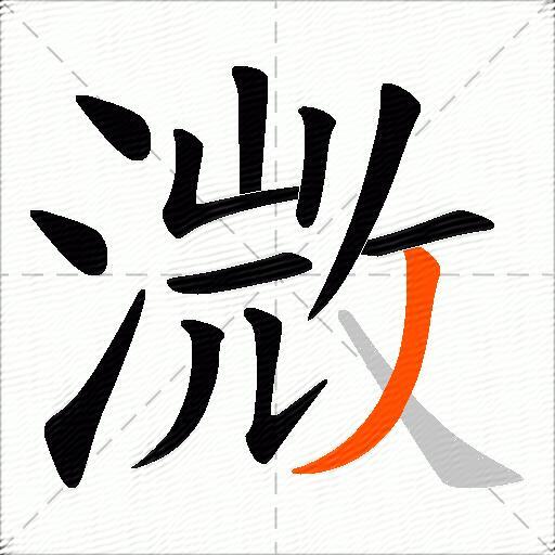 溦
