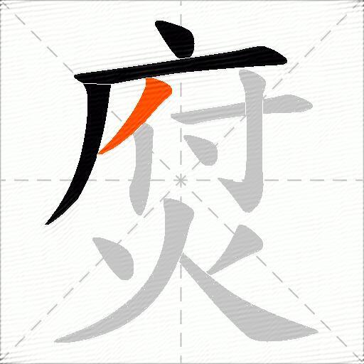焤