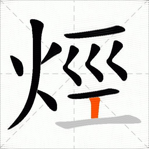 烴