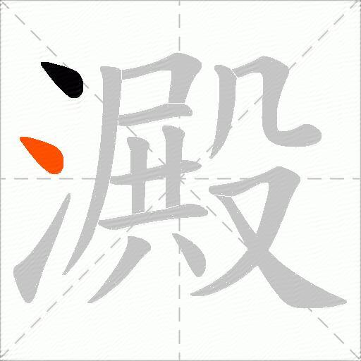 澱